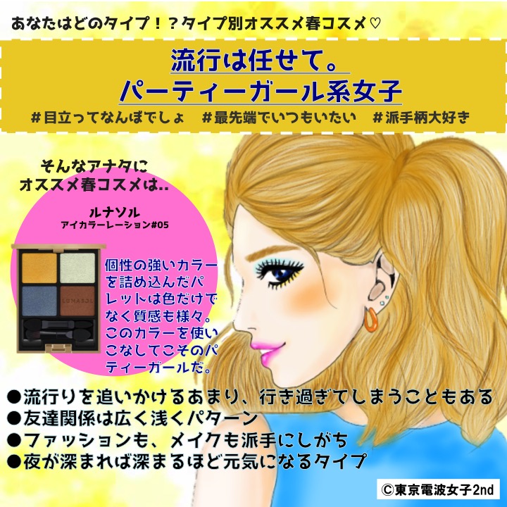 流行は任せて パーティーガール系女子 青山テルマ Feat 東京電波女子2nd